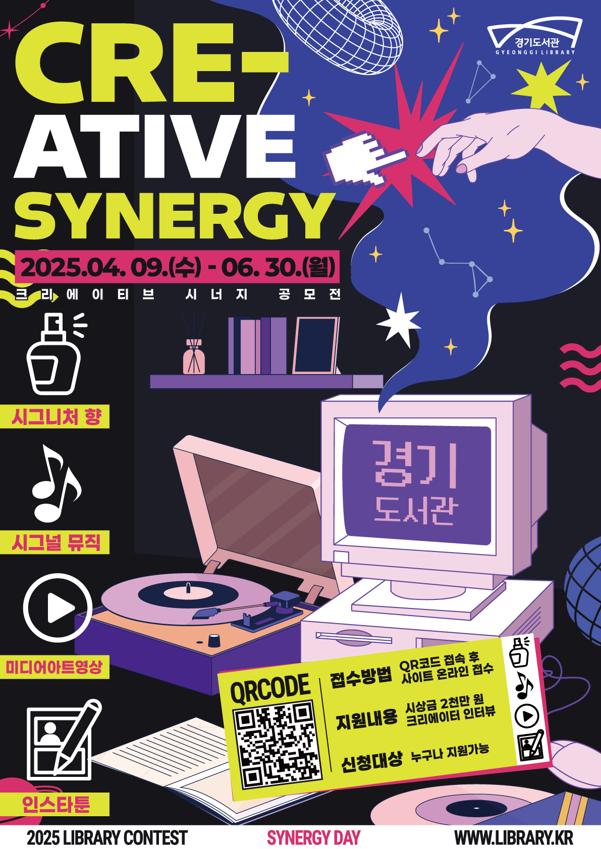 2025년 경기도서관 크리에이티브 시너지 공모전 안내