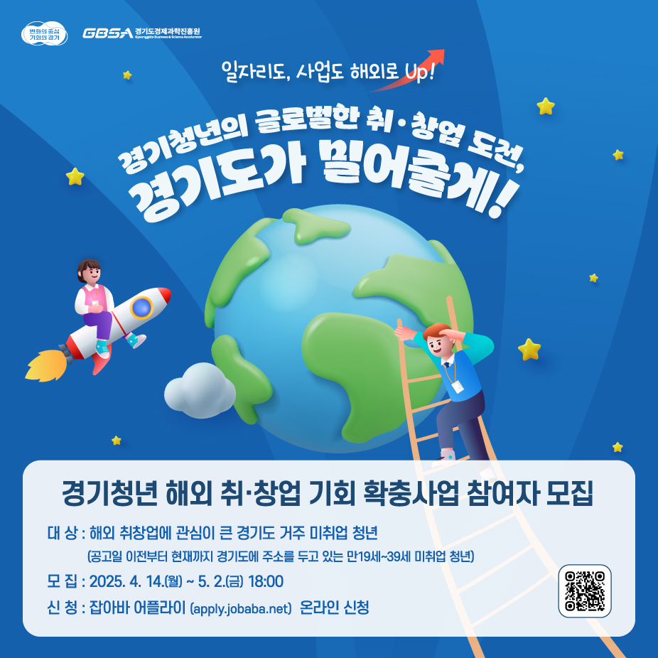 경기청년 해외취창업 기회 확충 사업참여자 모집