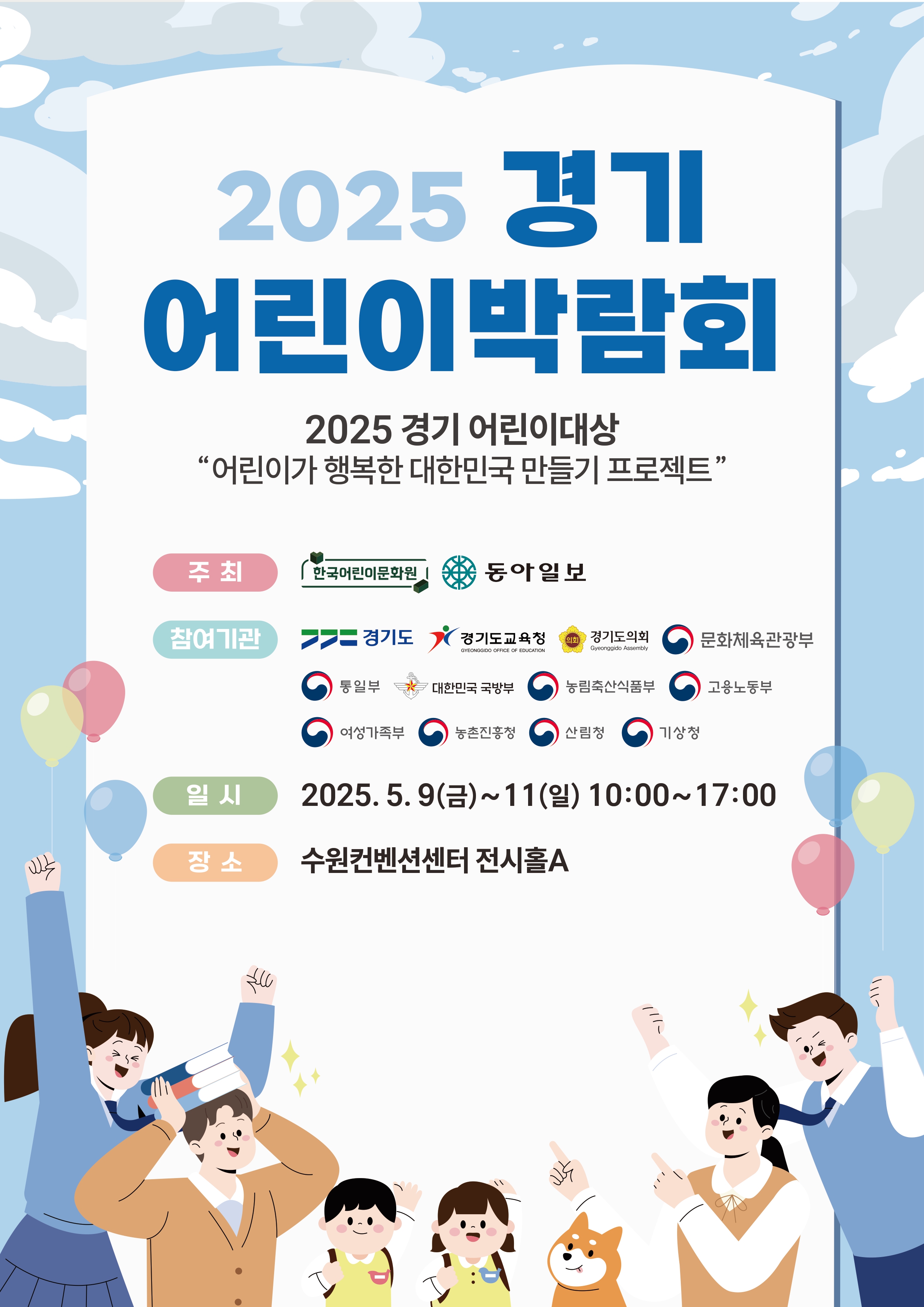 「2025 경기 어린이박람회」안내 포스터 