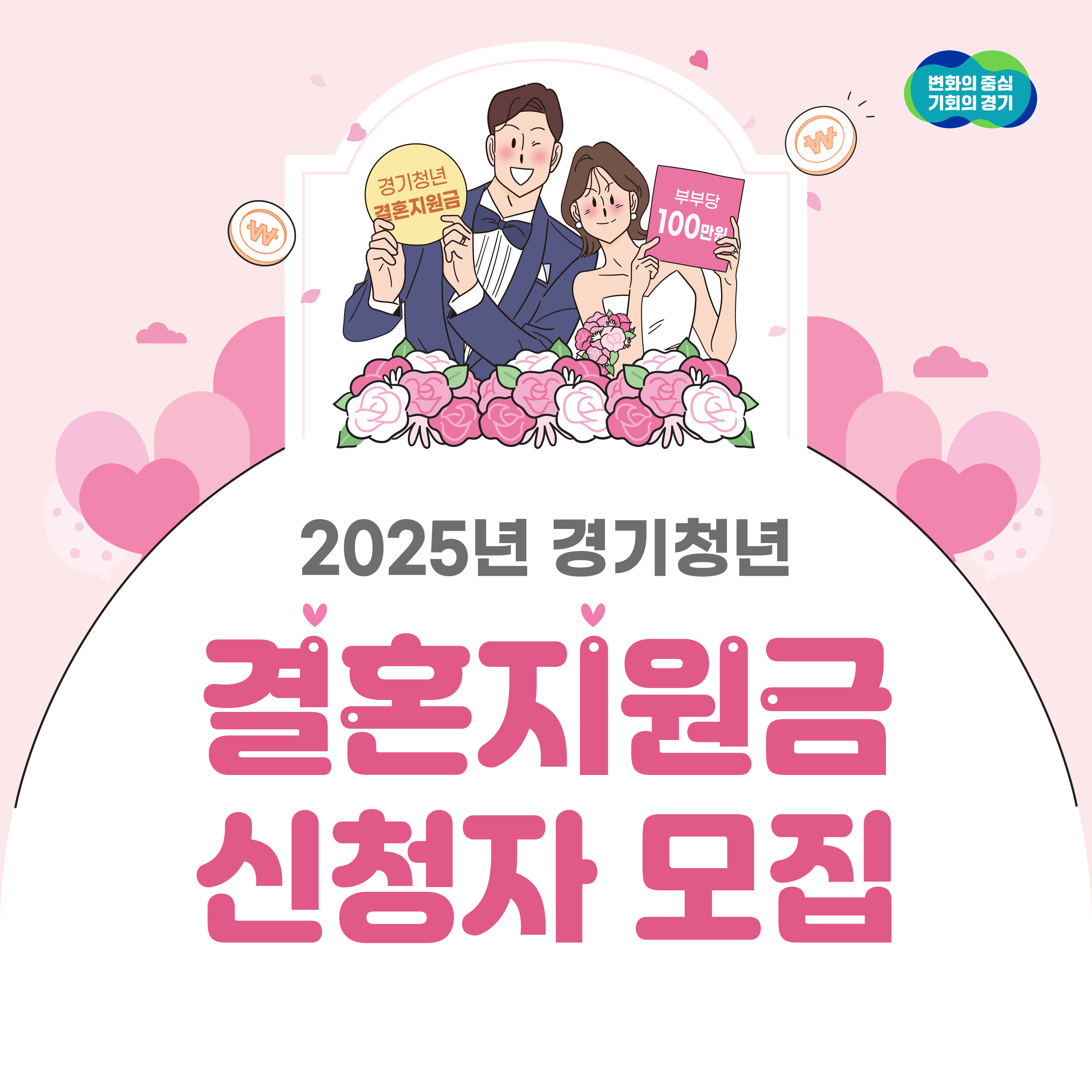 경기청년 결혼지원사업 모집안내