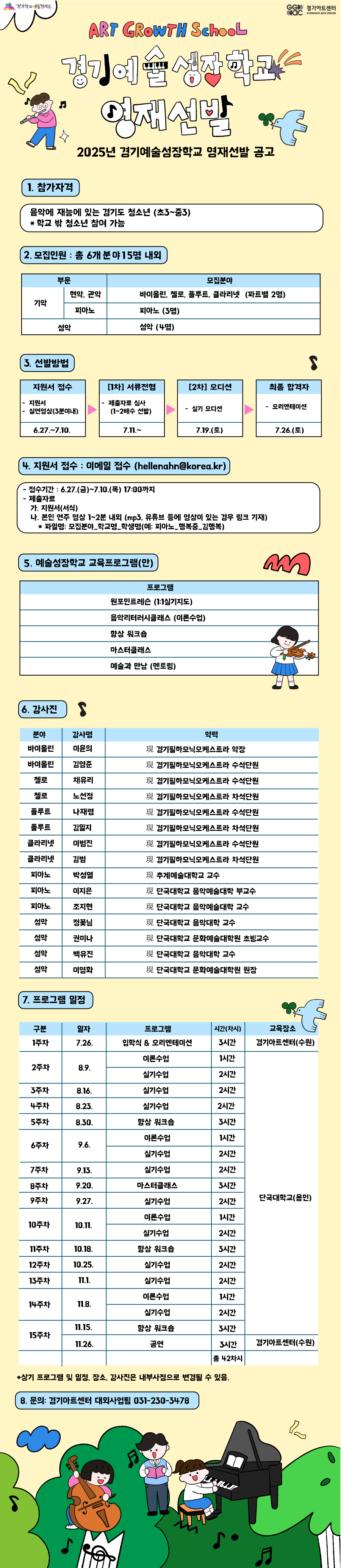 2025년 경기예술성장학교 영재선발 공고. 자세한 내용 첨부파일 참조
