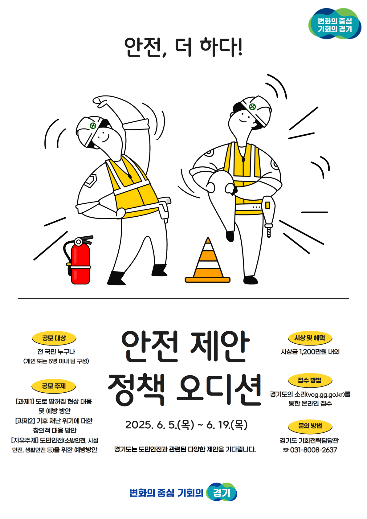 경기도 안전더하다 공모전 안내 포스터