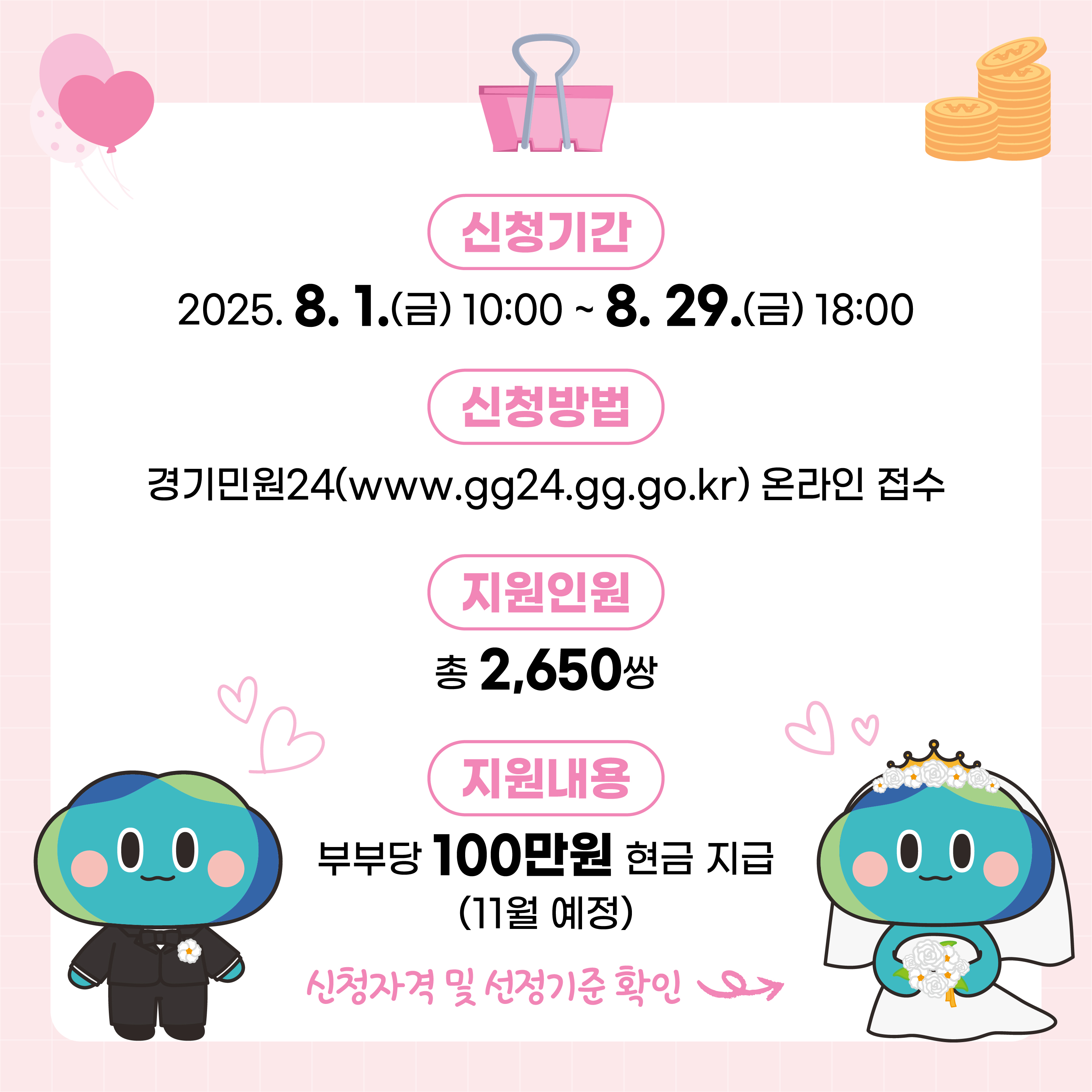 2025년 경기청년 결혼지원사업 모집 안내