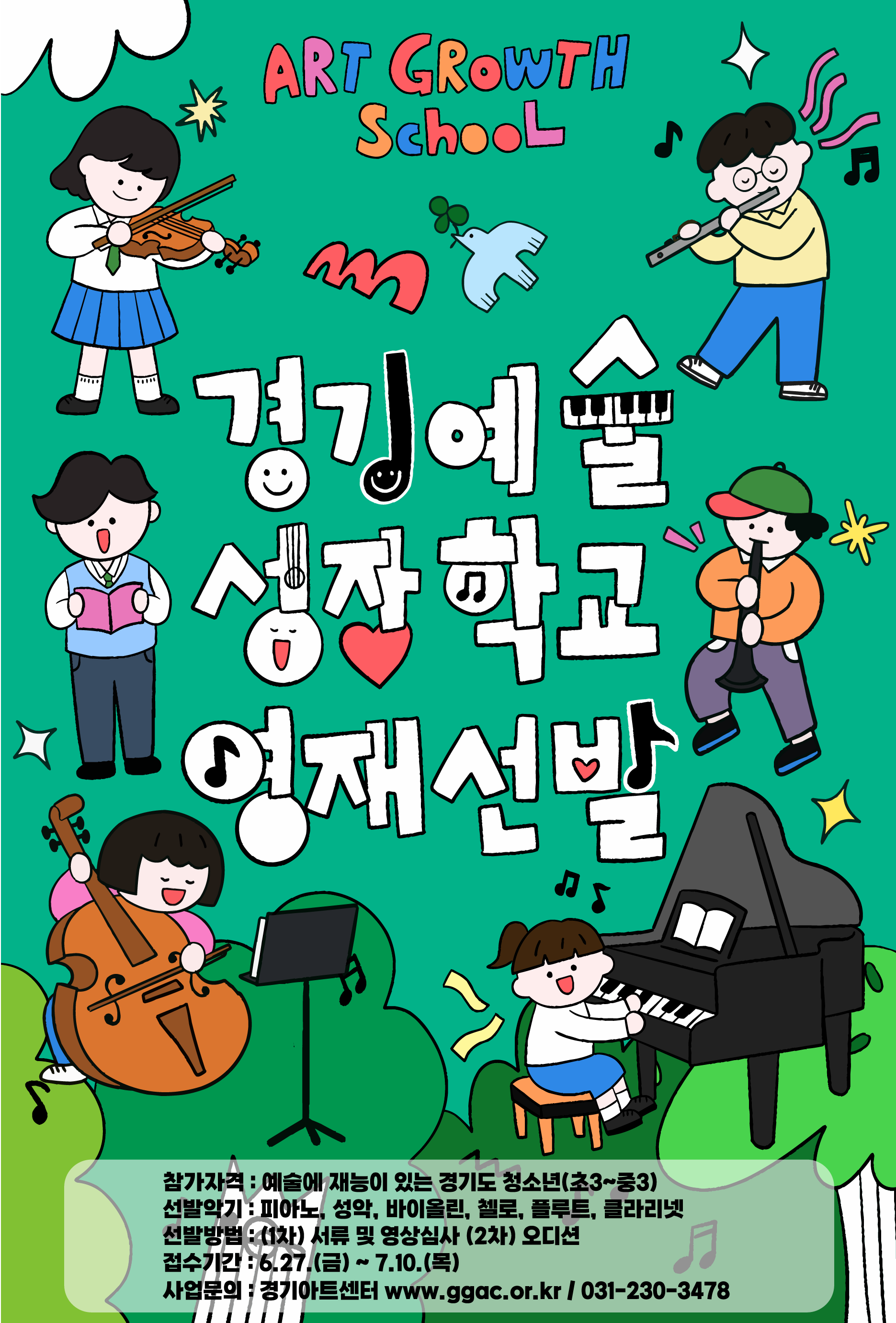 경기학교 예술창작소. GGAC 경기아트센터. ART GROWTH SCHOOL 경기예술 성장학교 영재선발