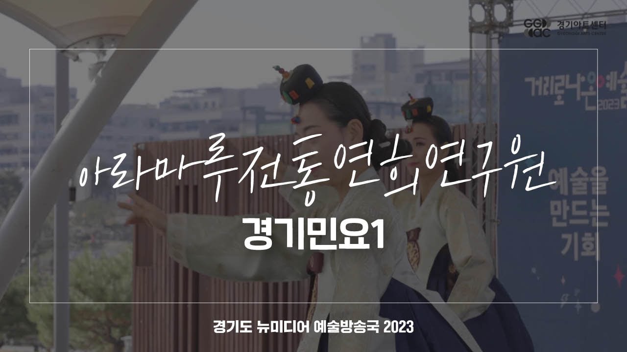 아라마루전통연희연구원 - 경기민요1 | 아트 온 더 로드