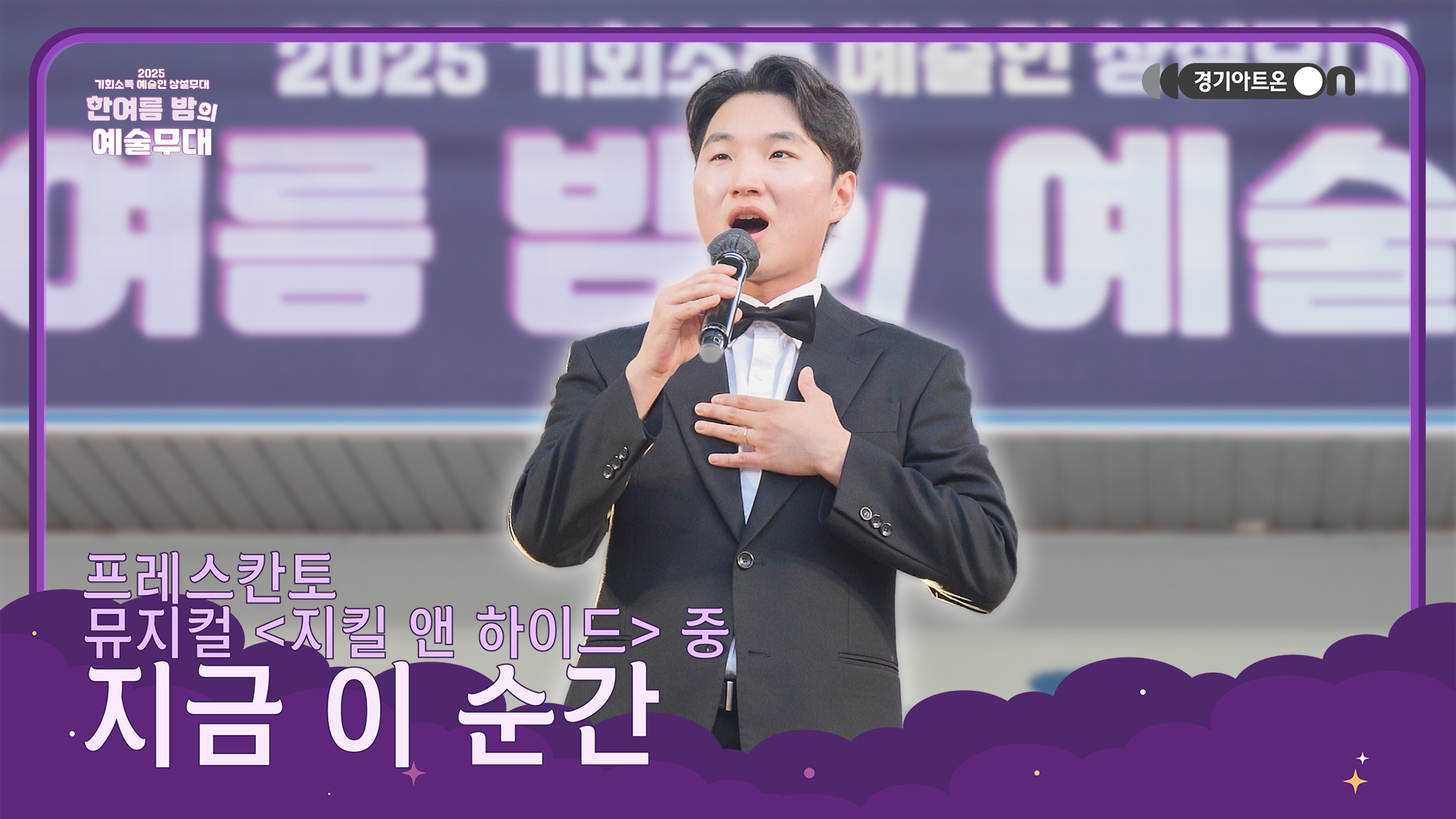 프레스칸토 – 지금 이 순간 (뮤지컬 '지킬 앤 하이드' 중) | 전 국민이 아는 그 넘버🎭🔥 | 기회소득 예술인 상설무대 | 아트 온 더 로드