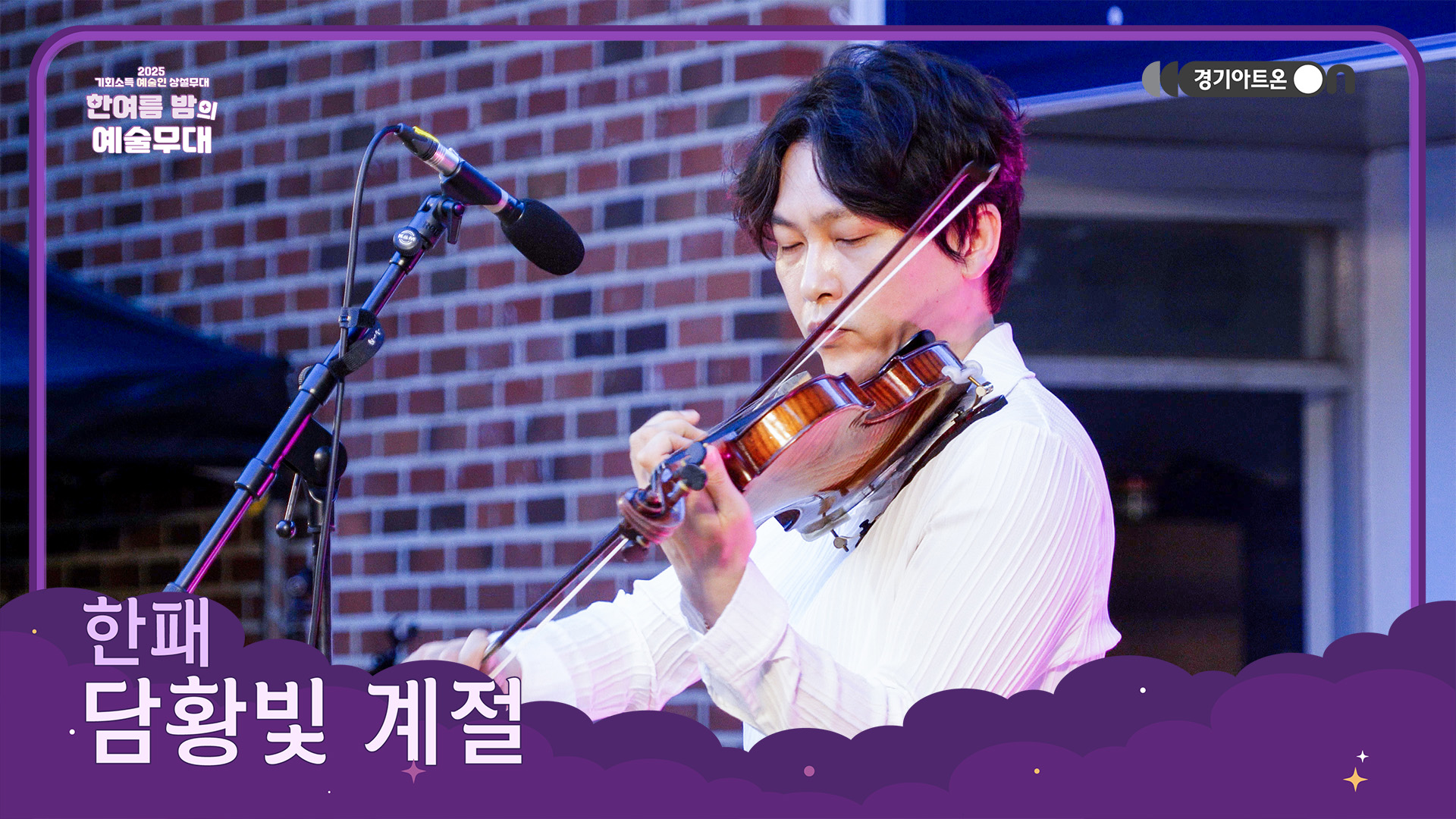 한패 – 담황빛 계절 | 노을빛에 물든 계절의 서정을 그리다🍂🎶 | 기회소득 예술인 상설무대 | 아트 온 더 로드