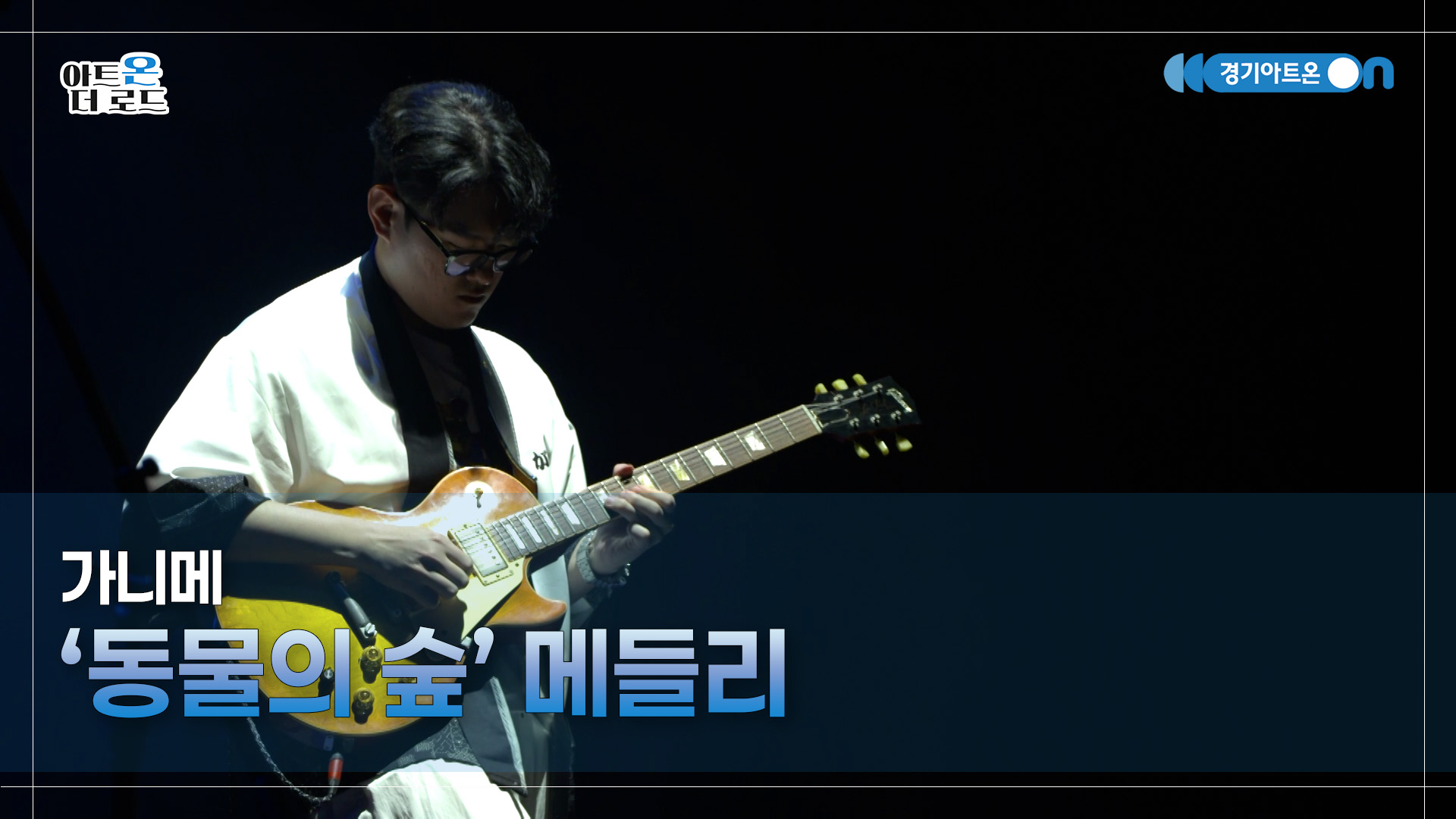 가니메 - '동물의 숲' 메들리 | GGAC-STAGE | 아트온더로드