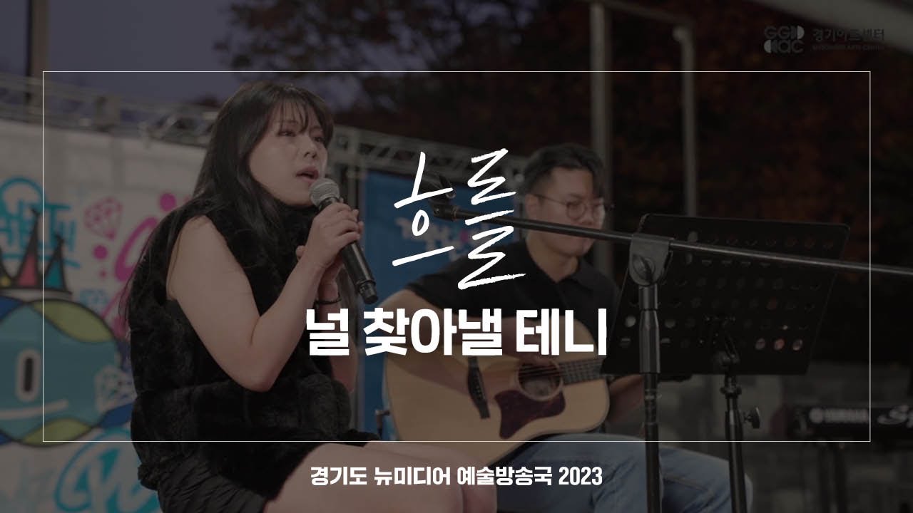 흐를 - 널 찾아낼 테니 | 아트 온 더 로드