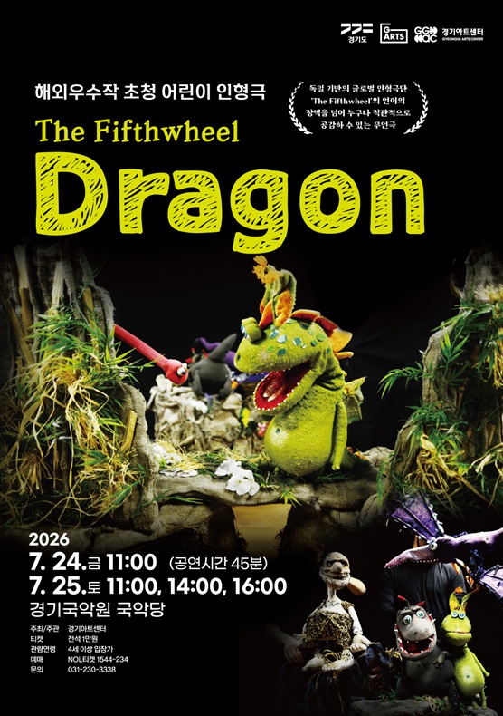 2026년 해외 우수작 초청 어린이 인형극 <Dragon>_포스터