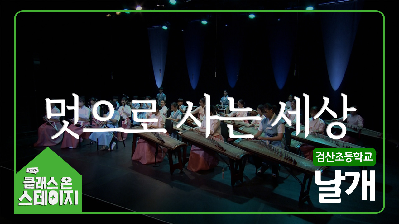 검산초등학교(날개) - 멋으로 사는 세상 | 클래스 온 스테이지