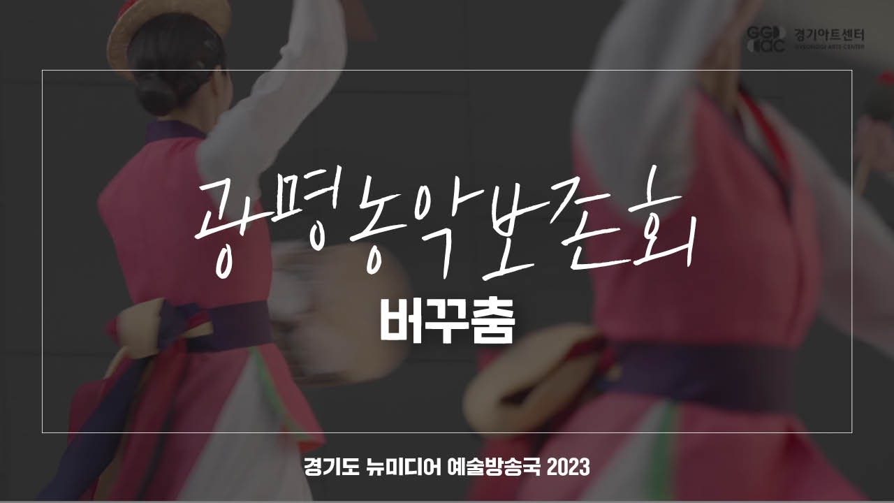 광명농악보존회 - 버꾸춤 | 아트 온 더 로드