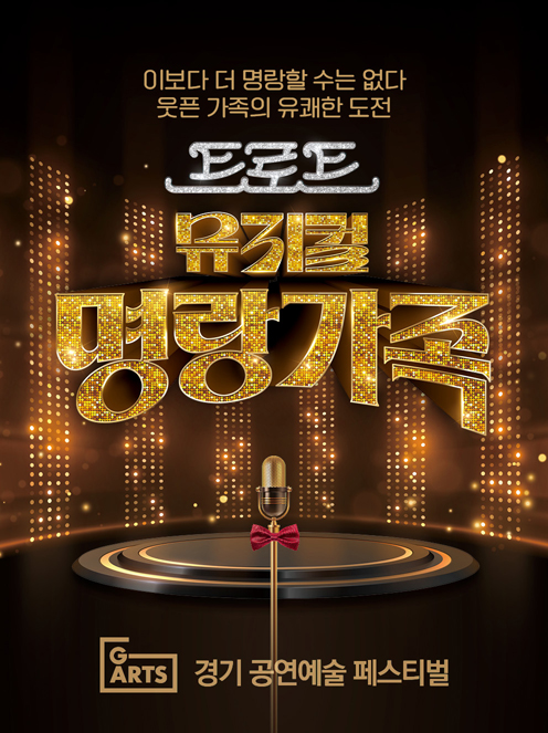 트로트 뮤지컬<명랑가족> _포스터