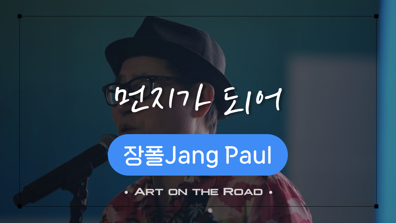 장폴Jang Paul - 먼지가 되어 | 아트 온 더 로드