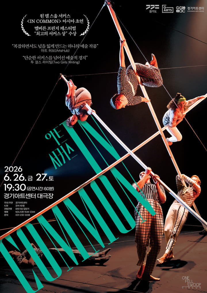 2026 경기아트센터 초청공연 아트서커스 〈In Common〉 - 수원_포스터
