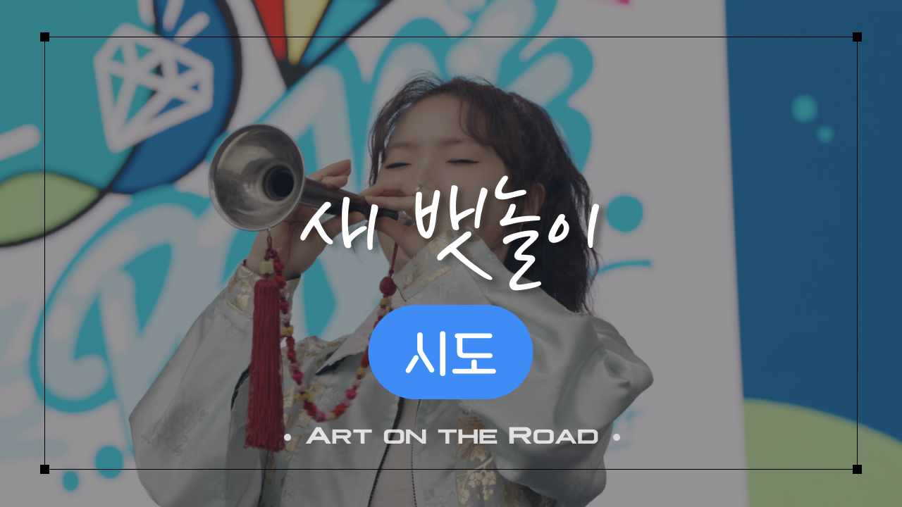 시도 - 새 뱃놀이 | 아트 온 더 로드