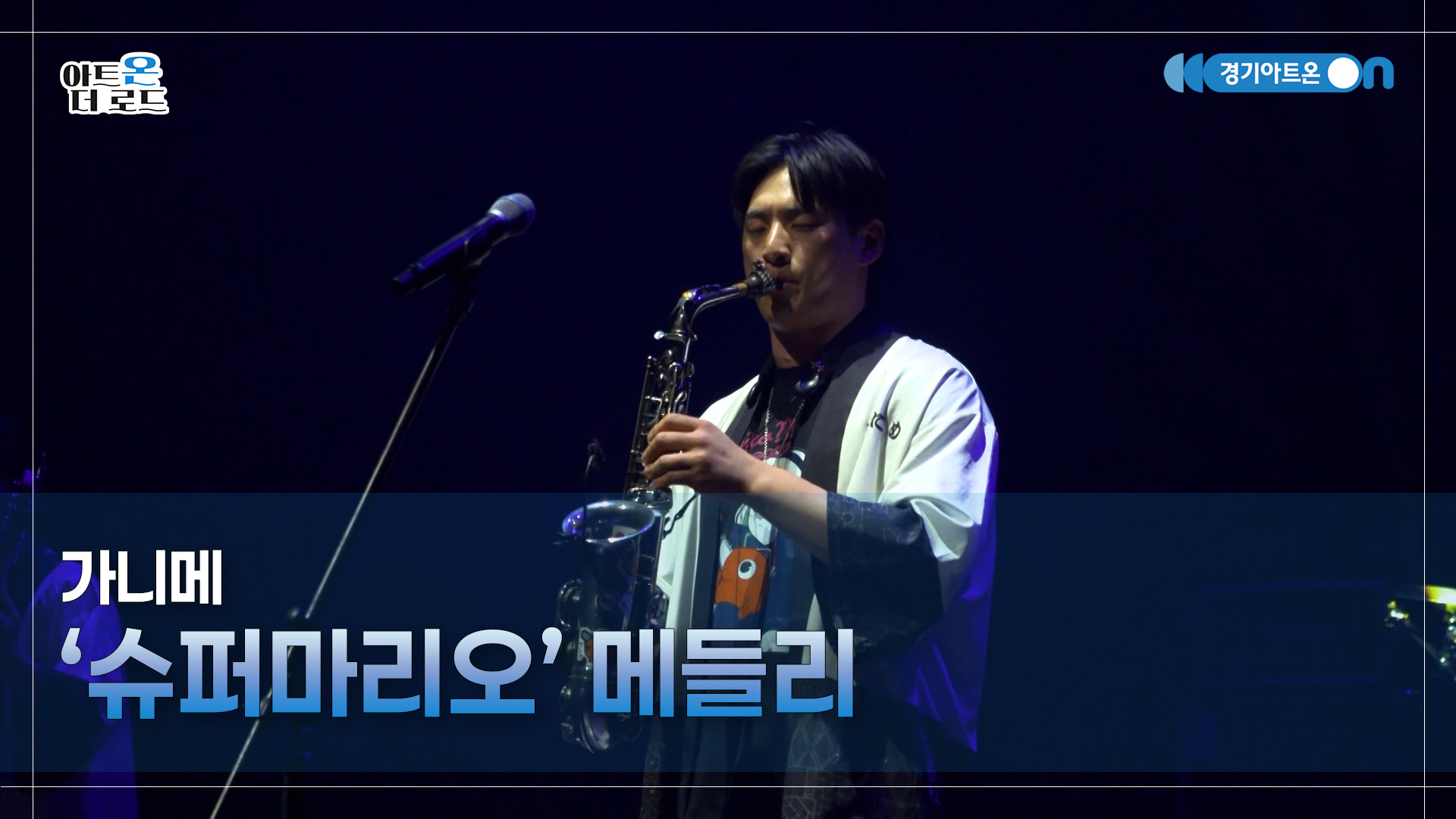 가니메 - '슈퍼마리오' 메들리 | GGAC-STAGE | 아트온더로드