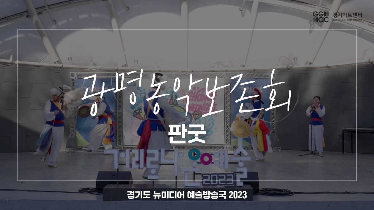 광명농악보존회 - 판굿 | 아트 온 더 로드