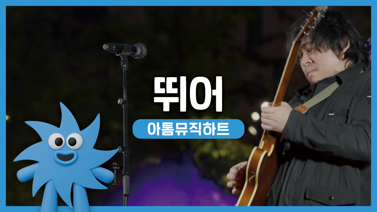 아톰뮤직하트 – 뛰어 | 기회소득예술인 상설무대 | 아트온더로드
