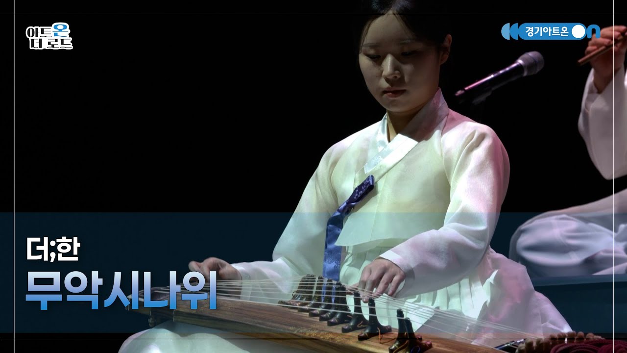 더;한 - 무악시나위 | GGAC HERITAGE | 아트온더로드