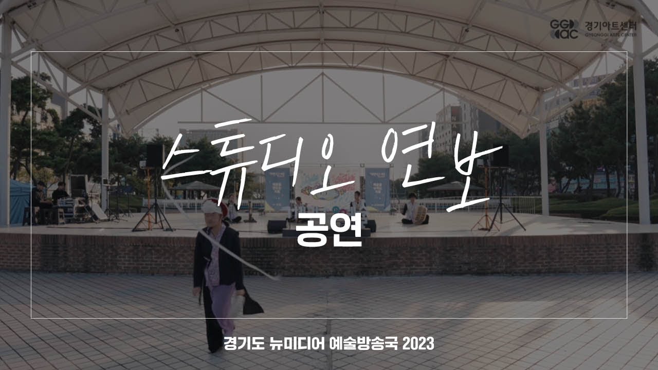 스튜디오 연보 - 공연 | 아트 온 더 로드