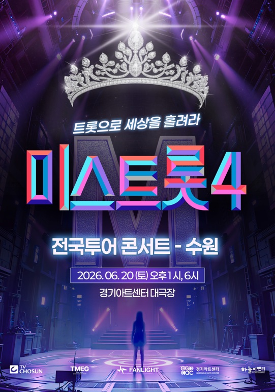 <미스트롯4> 전국투어 콘서트 - 수원_포스터