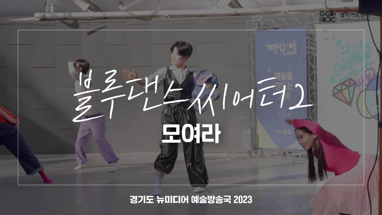 블루댄스씨어터2 - 모여라 | 아트 온 더 로드