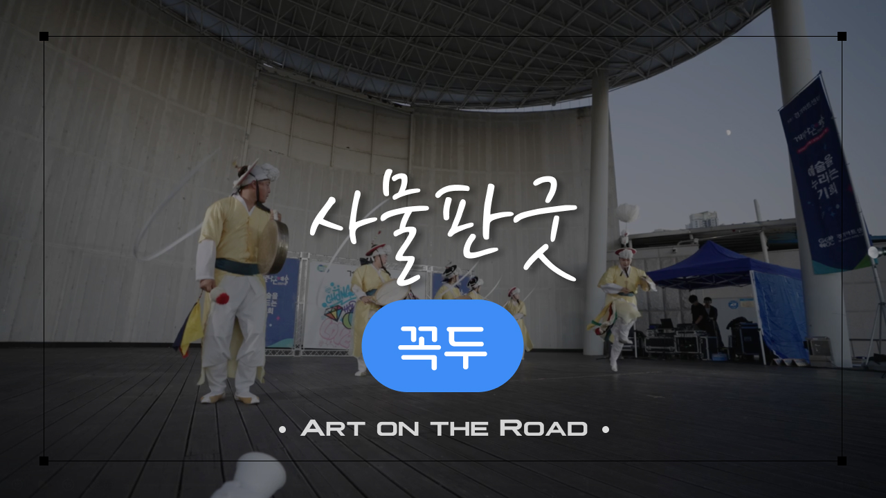 꼭두 - 사물판굿 | 아트 온 더 로드