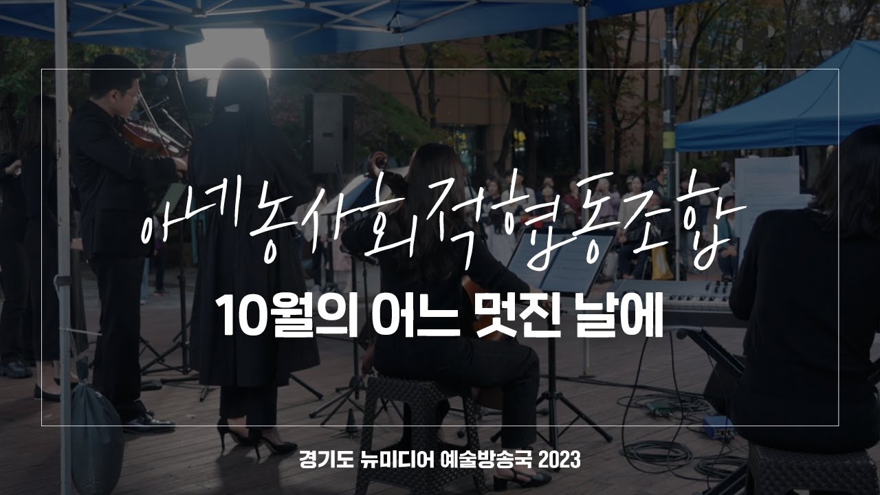 아네농사회적협동조합 - 10월의 어느 멋진 날에 | 아트 온 더 로드