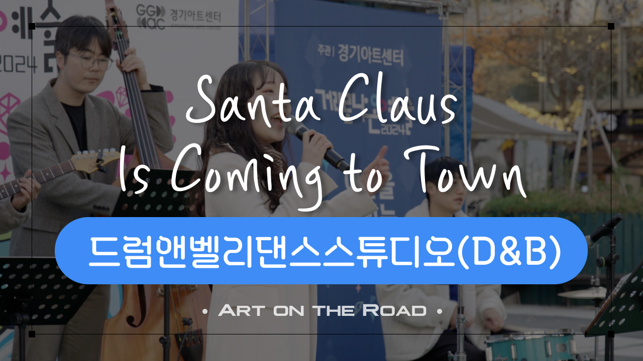드럼앤벨리댄스스튜디오(D&B) - Santa Claus Is Coming To Town | 아트 온 더 로드