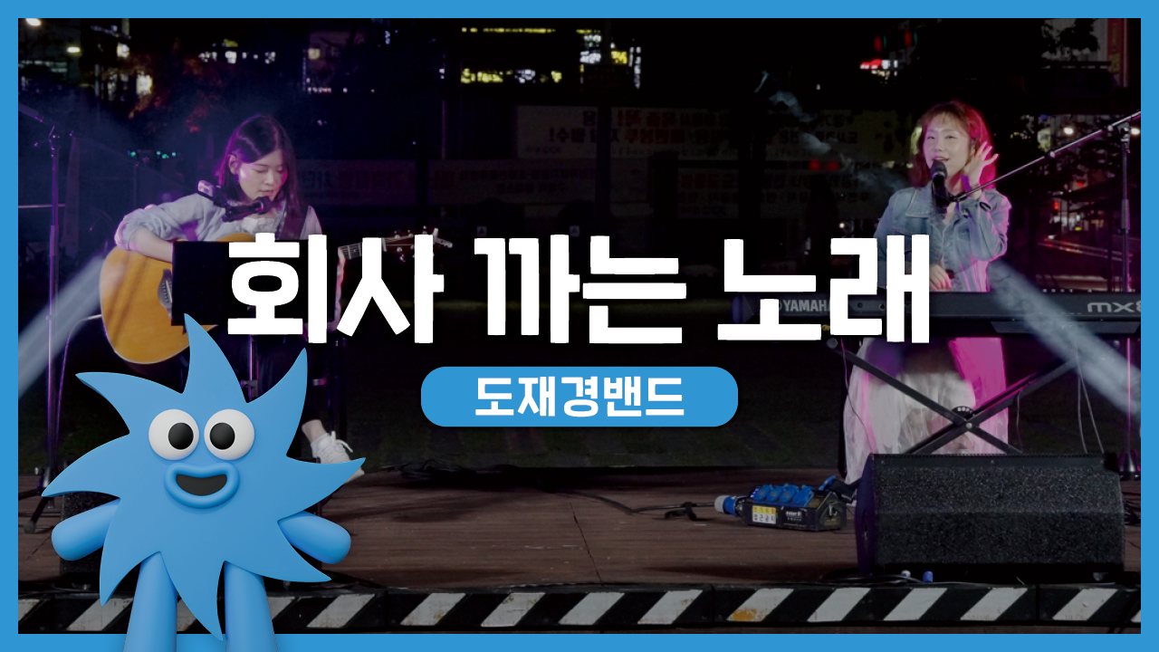 도재경밴드 – 회사 까는 노래 | 기회소득예술인 상설무대 | 아트온더로드