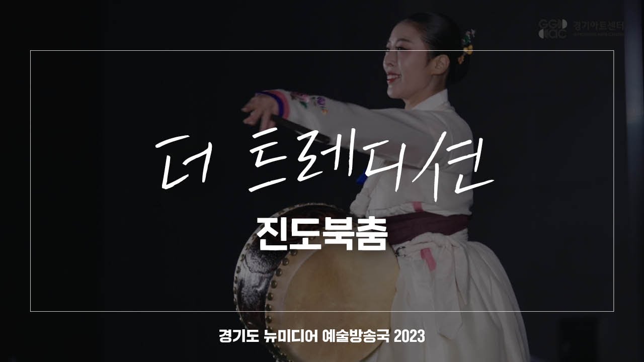 더 트레디션 - 진도북춤 | 아트 온 더 로드