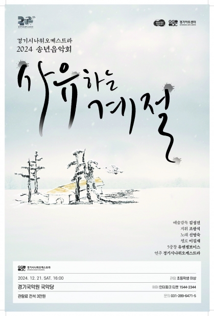 경기시나위오케스트라 송년음악회 <사유하는 계절>