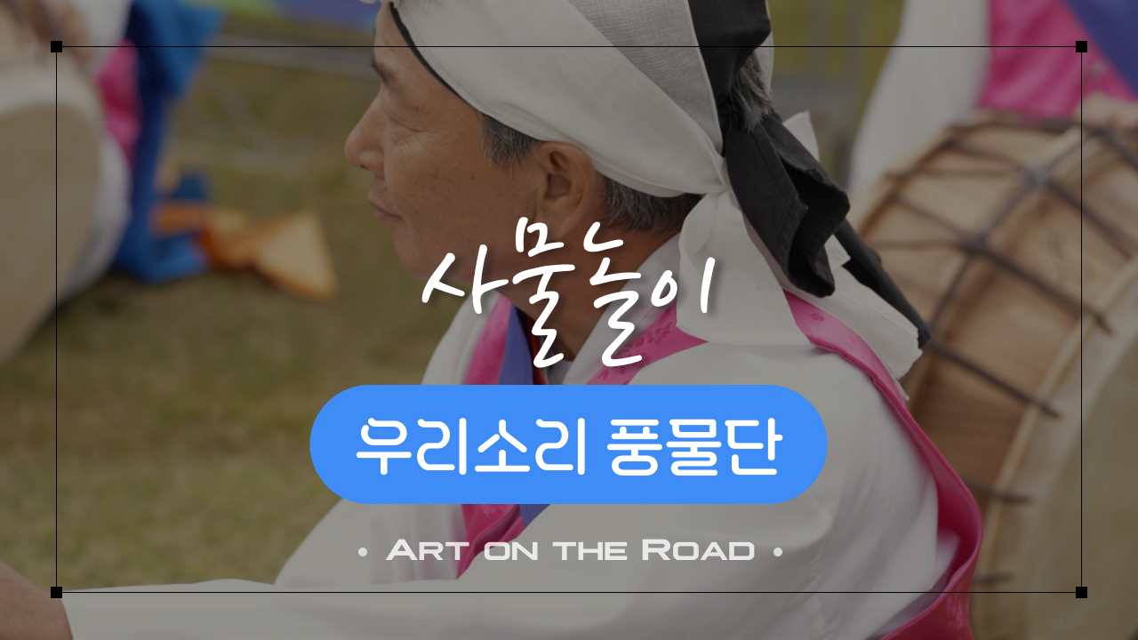 우리소리 풍물단 - 사물놀이 | 아트 온 더 로드