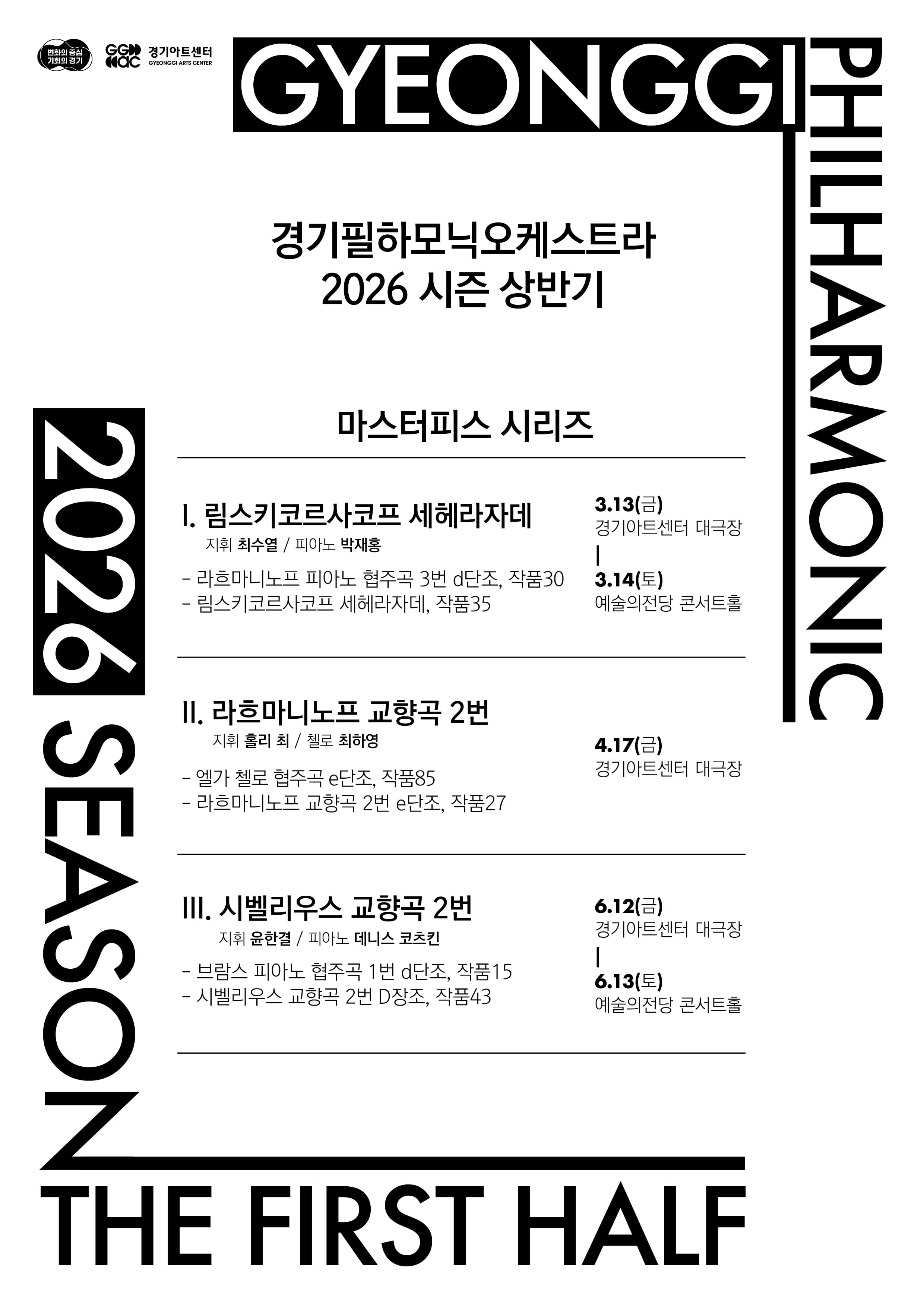 경기필하모닉 2026 상반기 _포스터