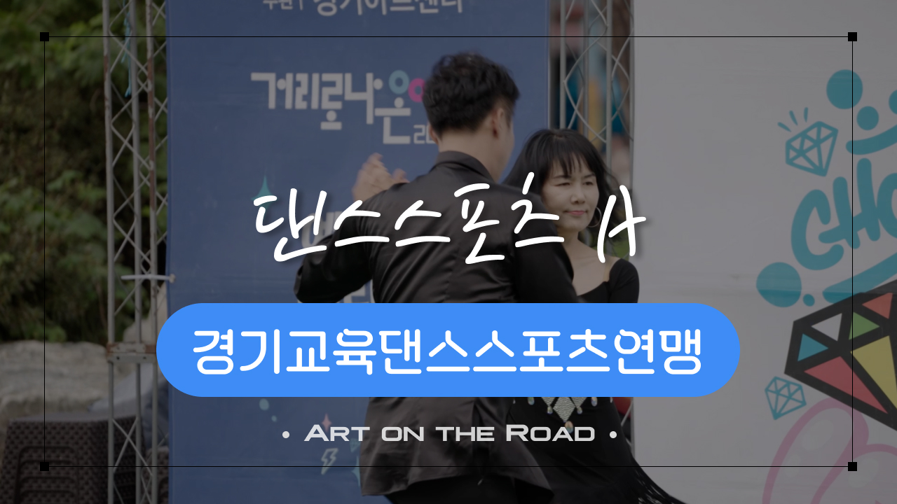 경기교육댄스스포츠연맹 - 댄스스포츠 A | 아트 온 더 로드