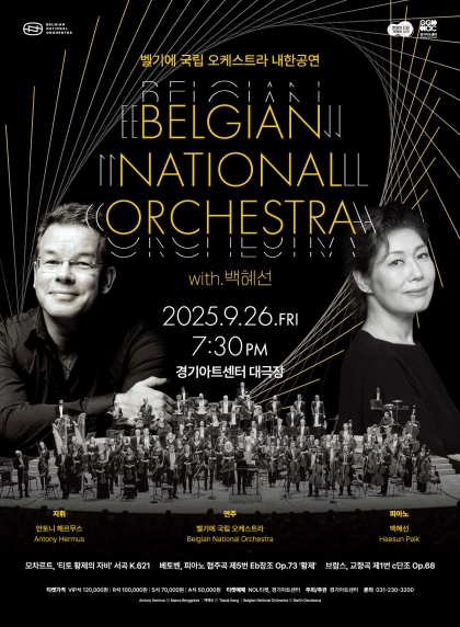 벨기에 국립 오케스트라 내한공연 with.백혜선