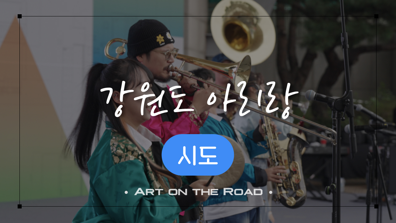 시도 - 강원도 아리랑 | 아트 온 더 로드