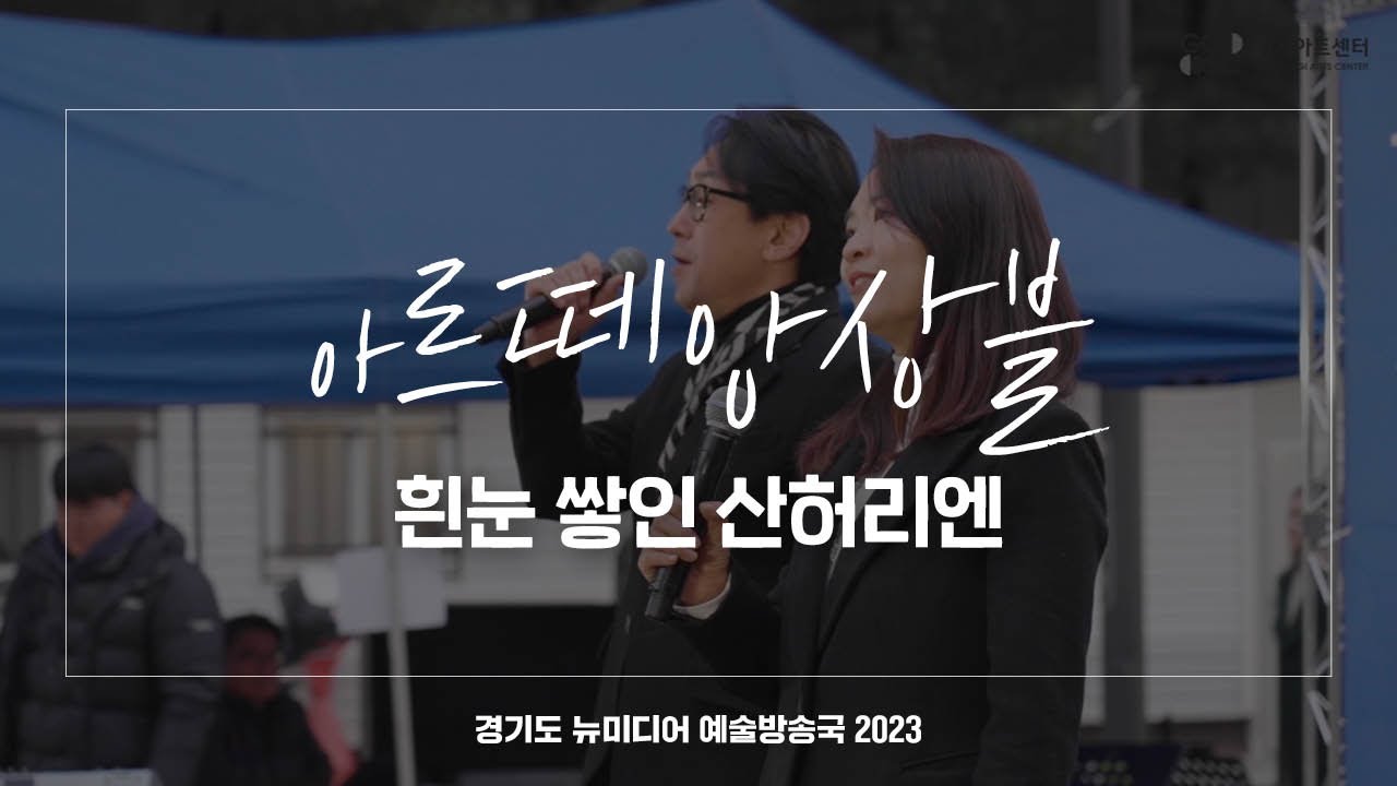 아르떼앙상블 - 흰눈 쌓인 산허리엔 | 아트 온 더 로드