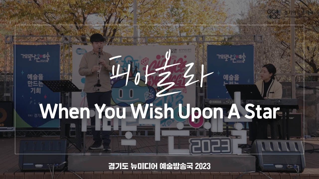 피아올라 - When You Wish Upon A Star | 아트 온 더 로드