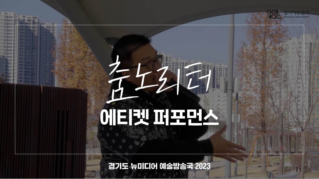 춤노리터 - 에티켓 퍼포먼스 | 아트 온 더 로드