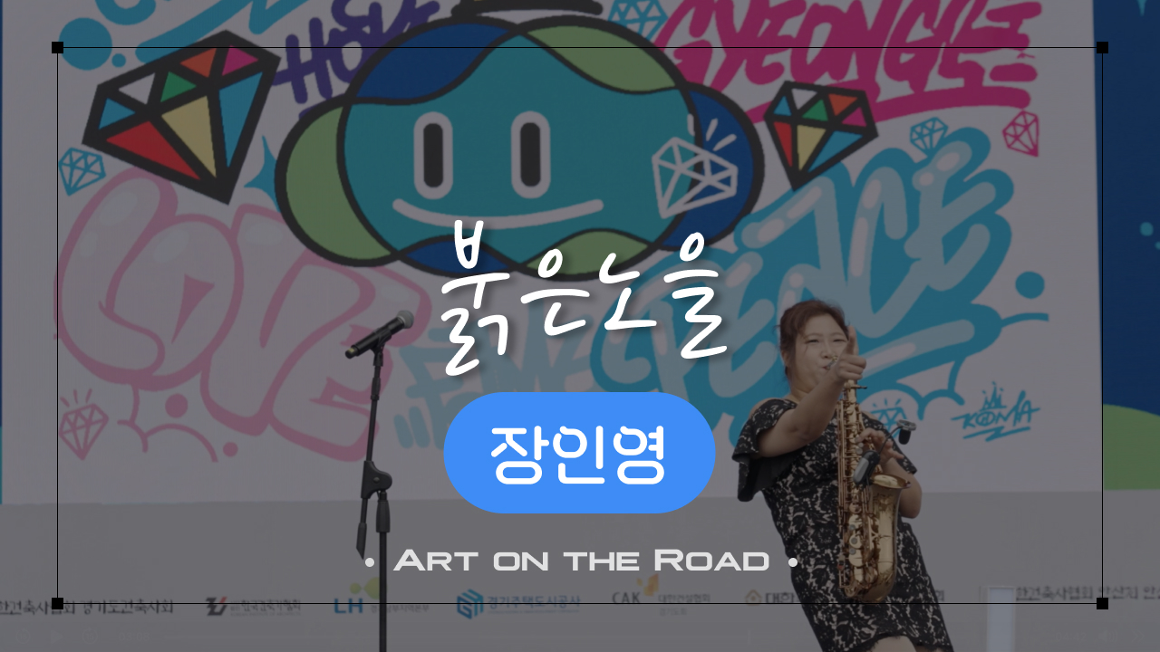 장인영 - 붉은노을 | 아트 온 더 로드