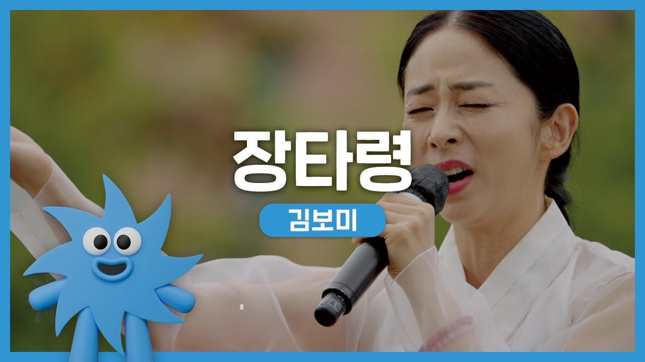 김보미 – 장타령 | 기회소득예술인 상설무대 | 아트온더로드