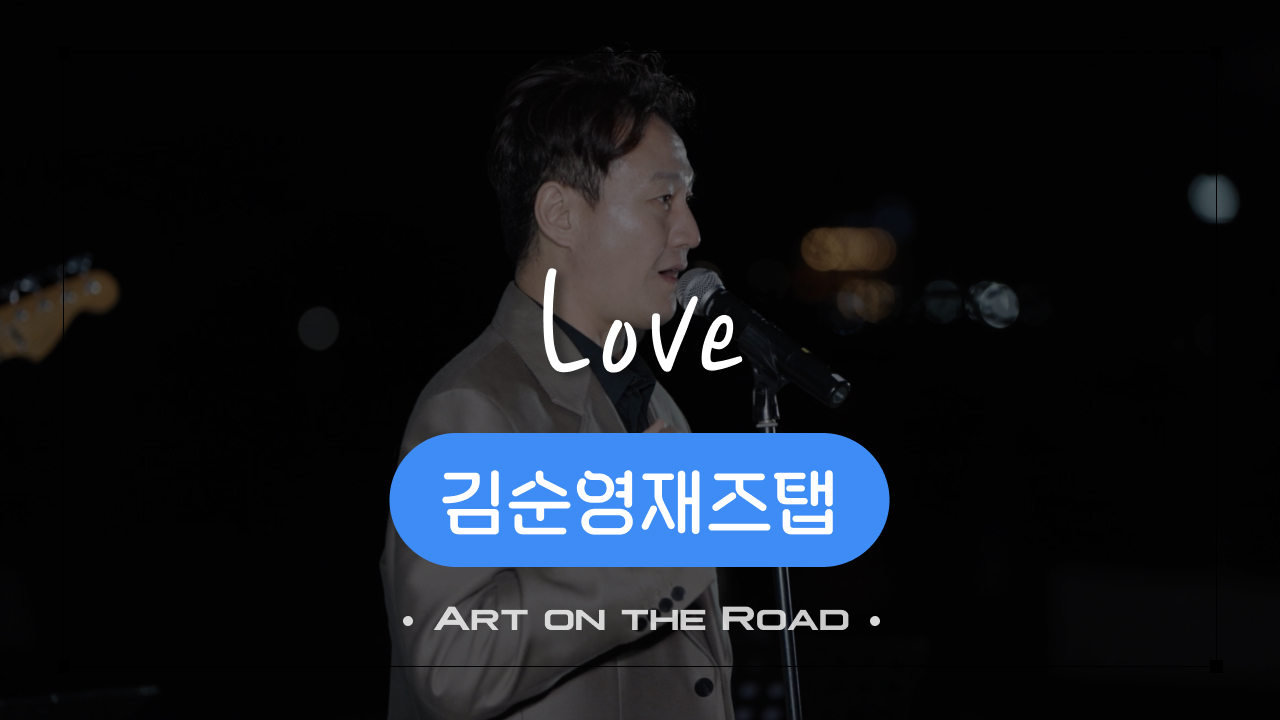김순영재즈탭 - Love | 아트 온 더 로드