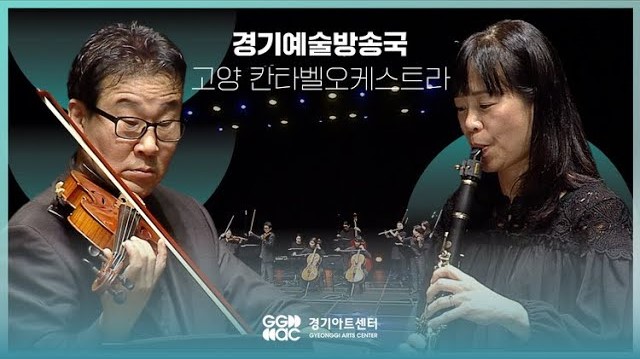 고양칸타벨오케스트라 - 맘마미아 메들리 ㅣ 경기예술방송국