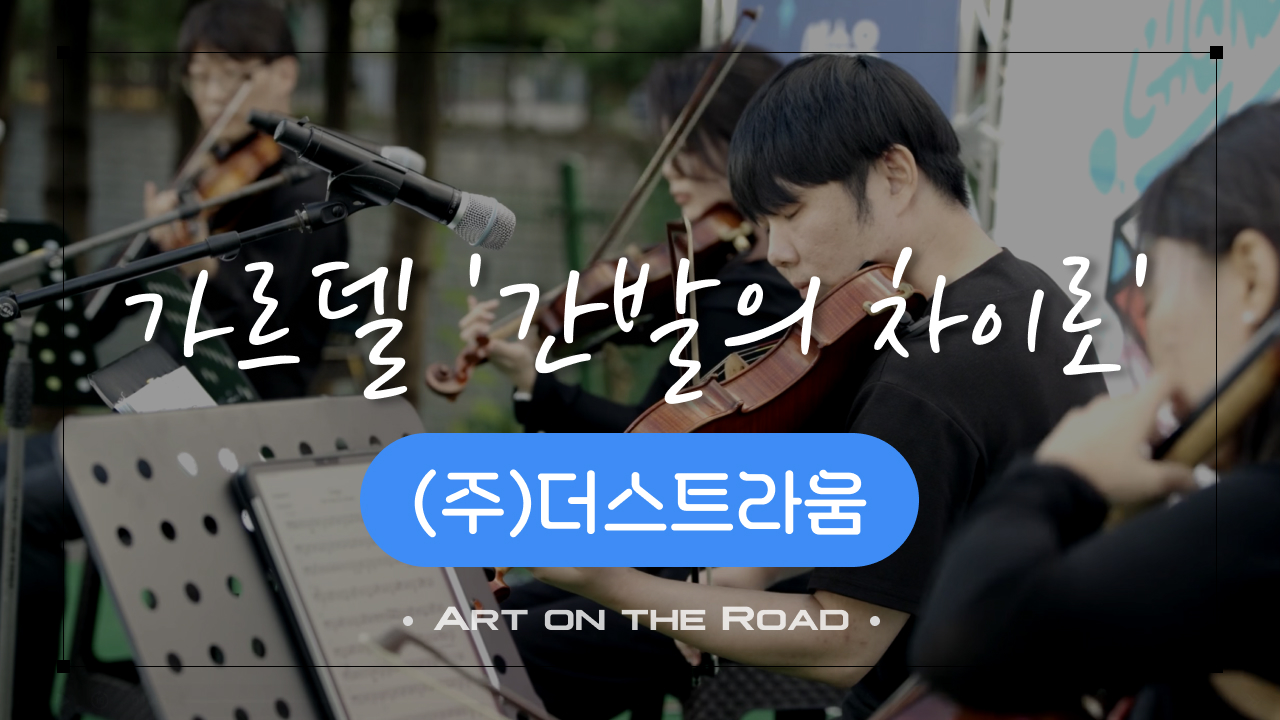 (주)더스트라움 - 가르델 '간발의 차이로' | 아트 온 더 로드