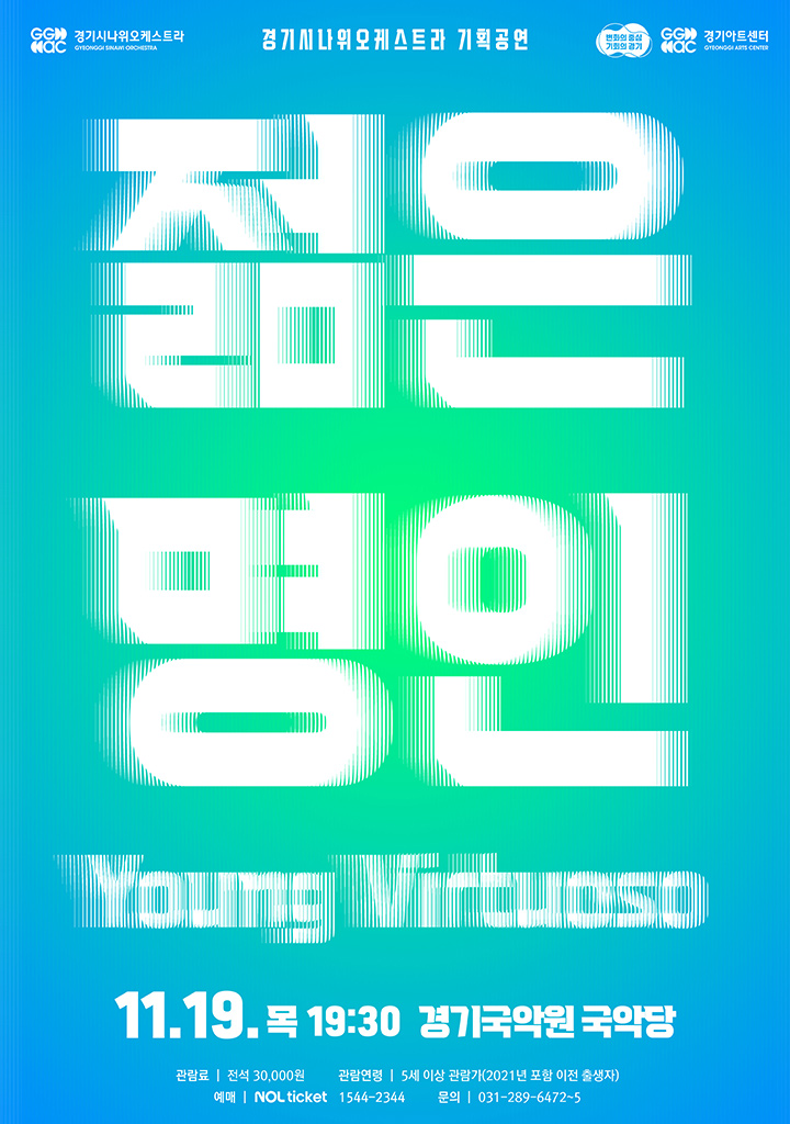 <젊은명인 : Young Virtuoso>_포스터