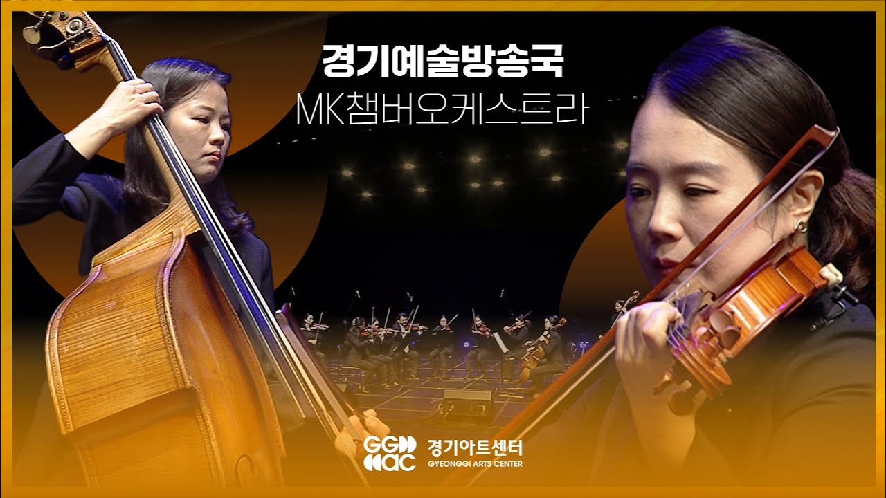 MK챔버오케스트라 - 모차르트, 현을 위한 디베르티멘토 No.1 D장조 K.136 1악장 Allegro ㅣ 경기예술방송국