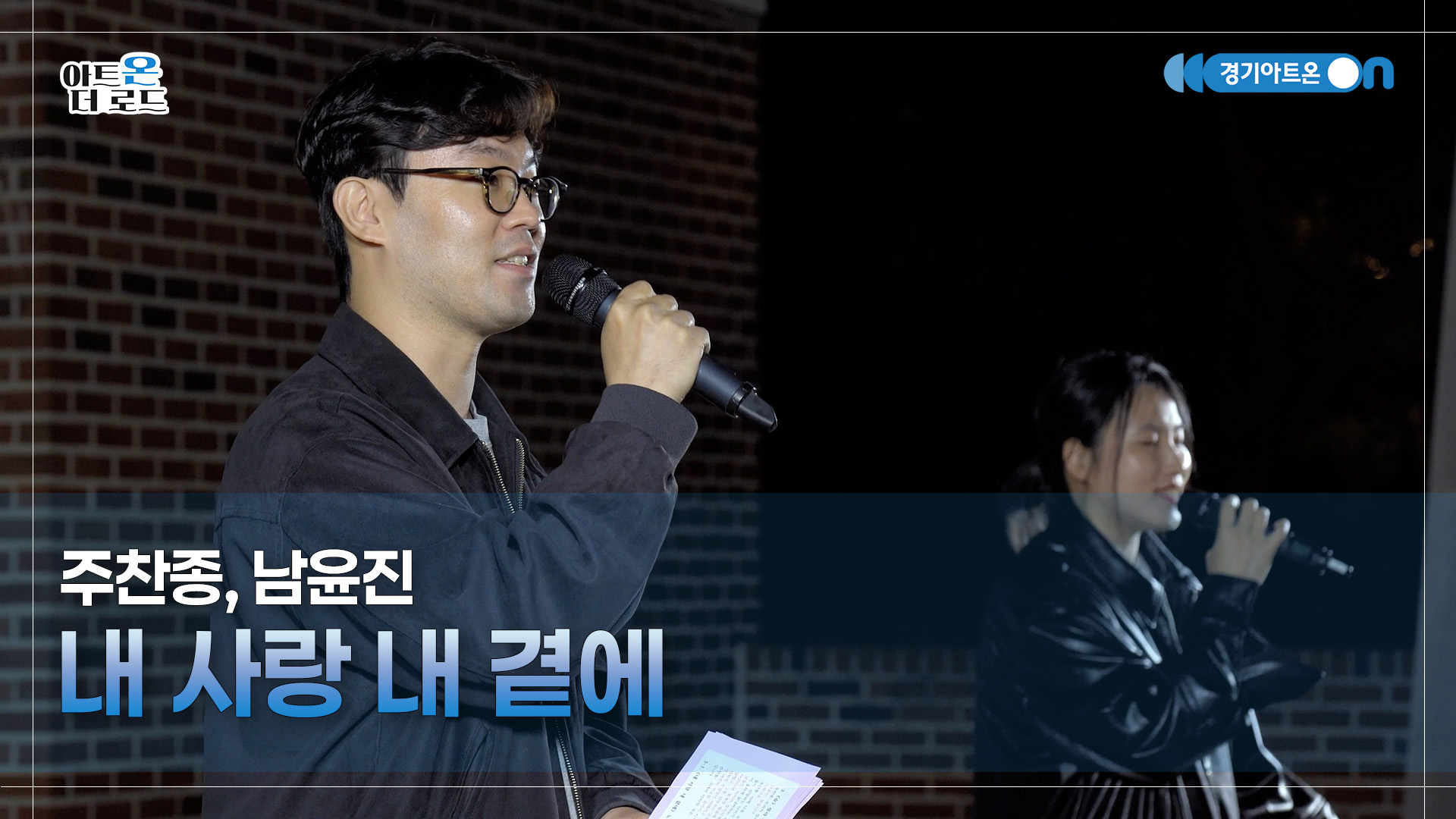 주찬종, 남윤진 – 내 사랑 내 곁에 | 기회소득예술인 상설무대 | 아트온더로드