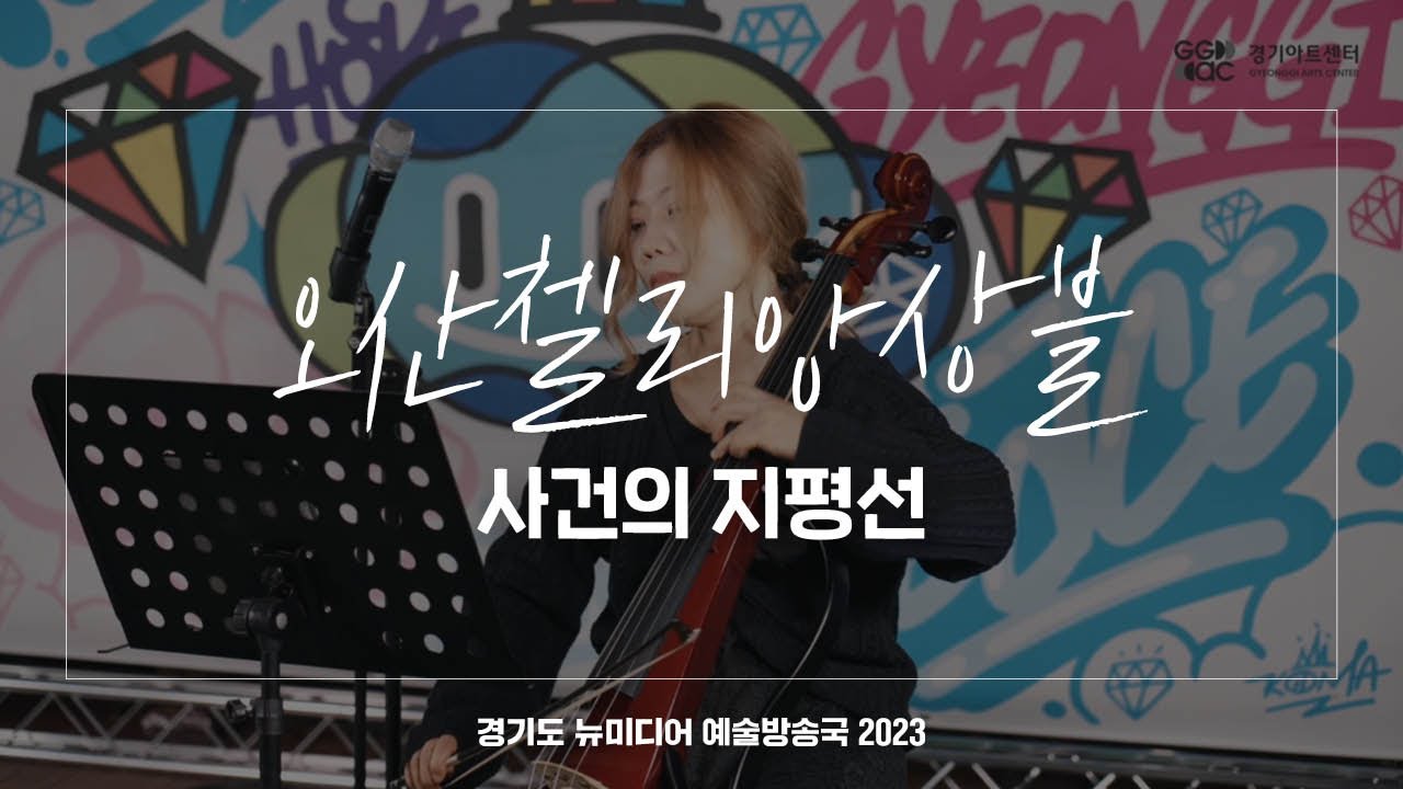 오산첼리앙상블 - 사건의 지평선 | 아트 온 더 로드
